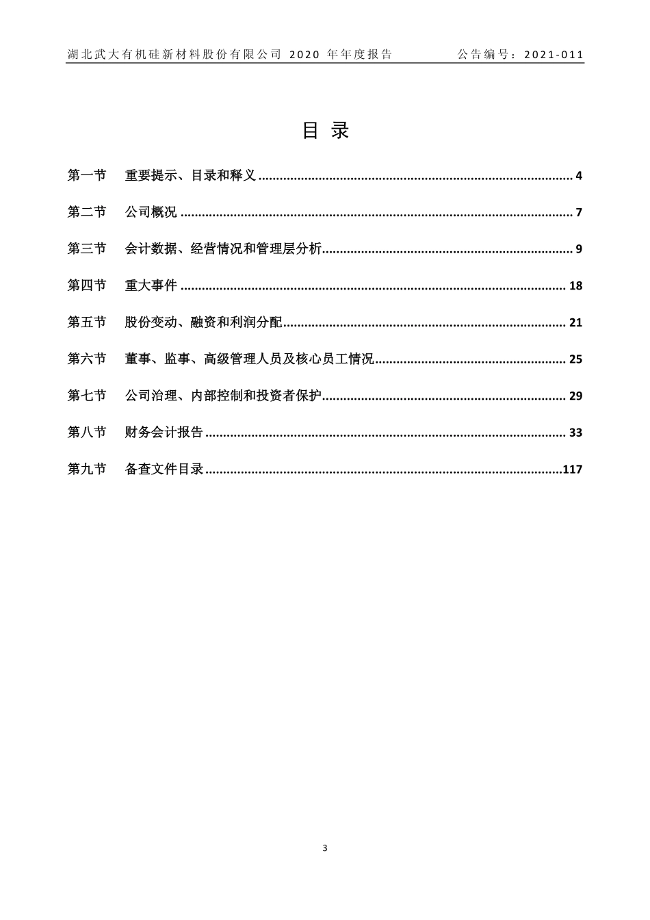 430143_2020_武大科技_2020年年度报告_2021-04-18.pdf_第3页