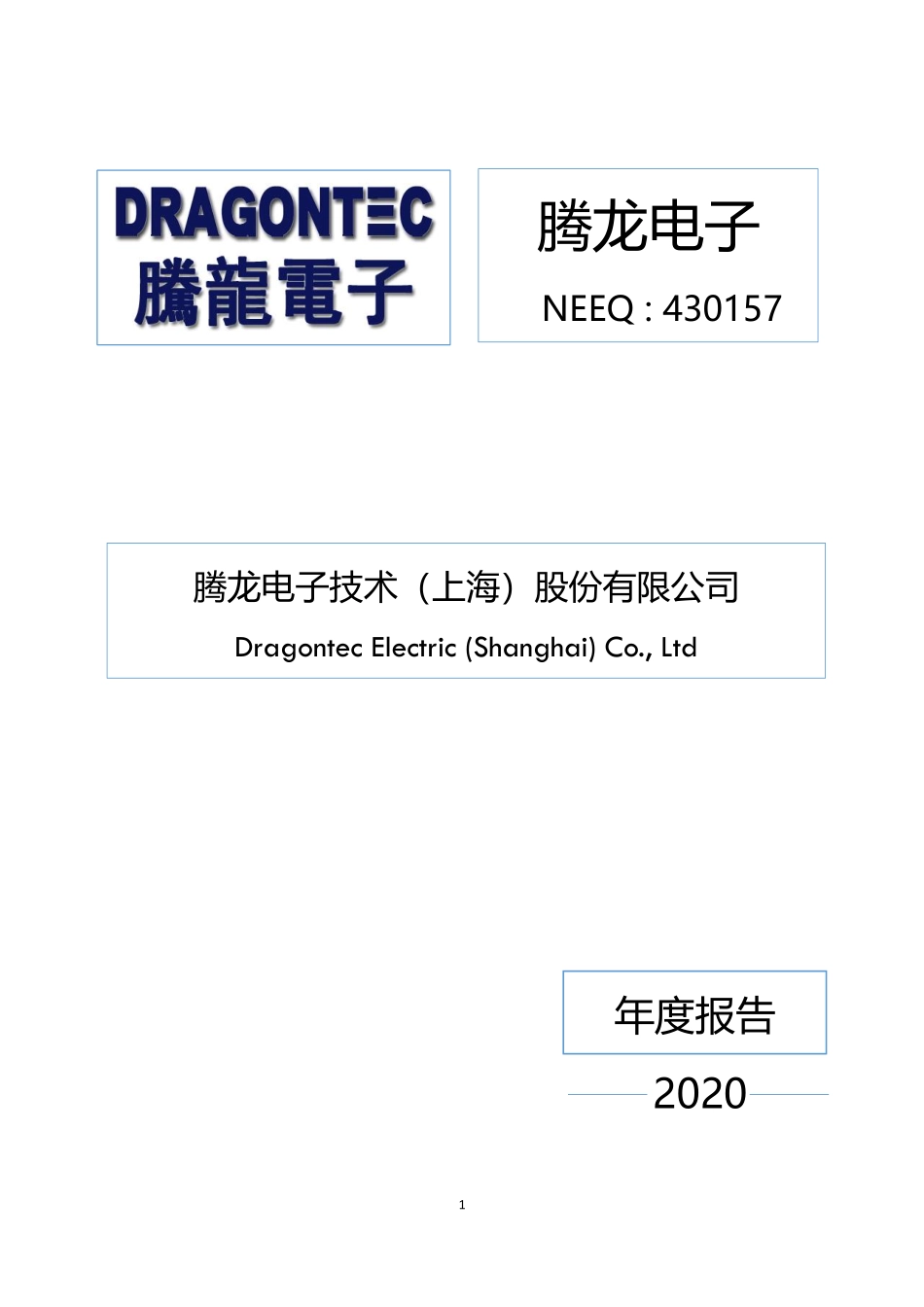430157_2020_腾龙电子_2020年年度报告_2021-04-22.pdf_第1页