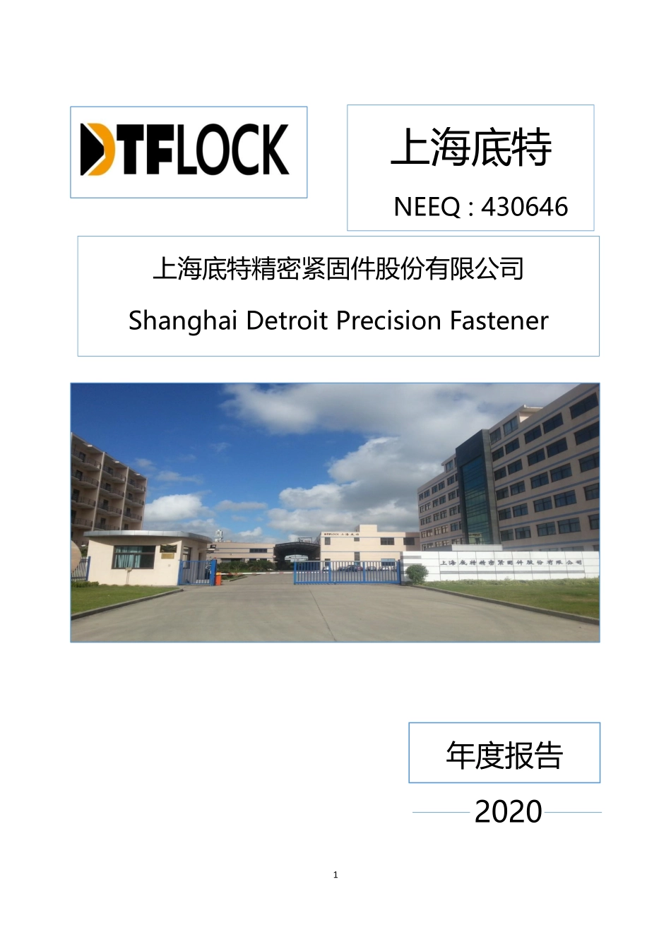 430646_2020_上海底特_2020年年度报告_2021-04-27.pdf_第1页