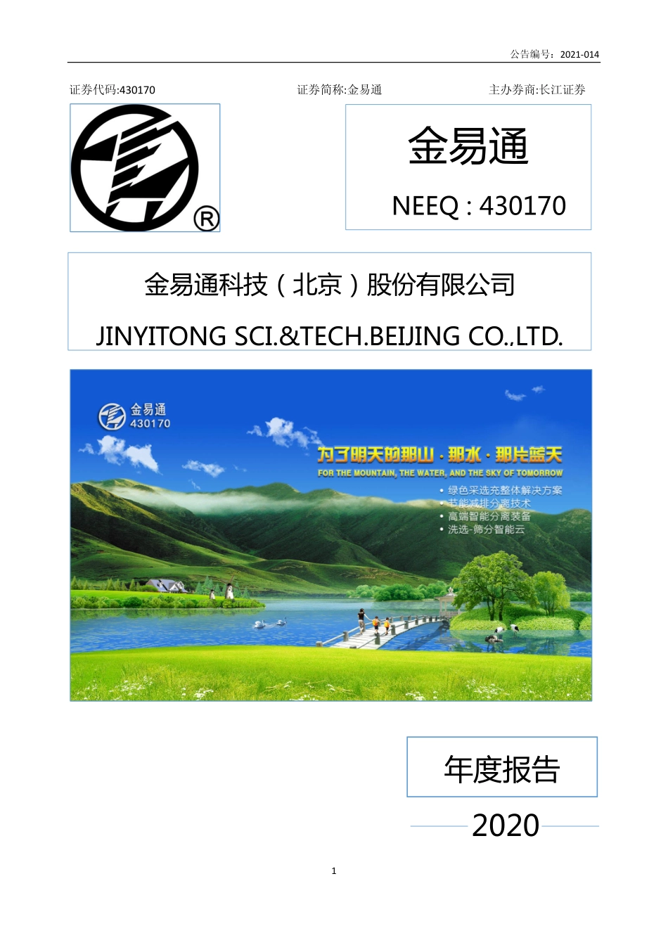 430170_2020_金易通_2020年年度报告_2021-04-25.pdf_第1页