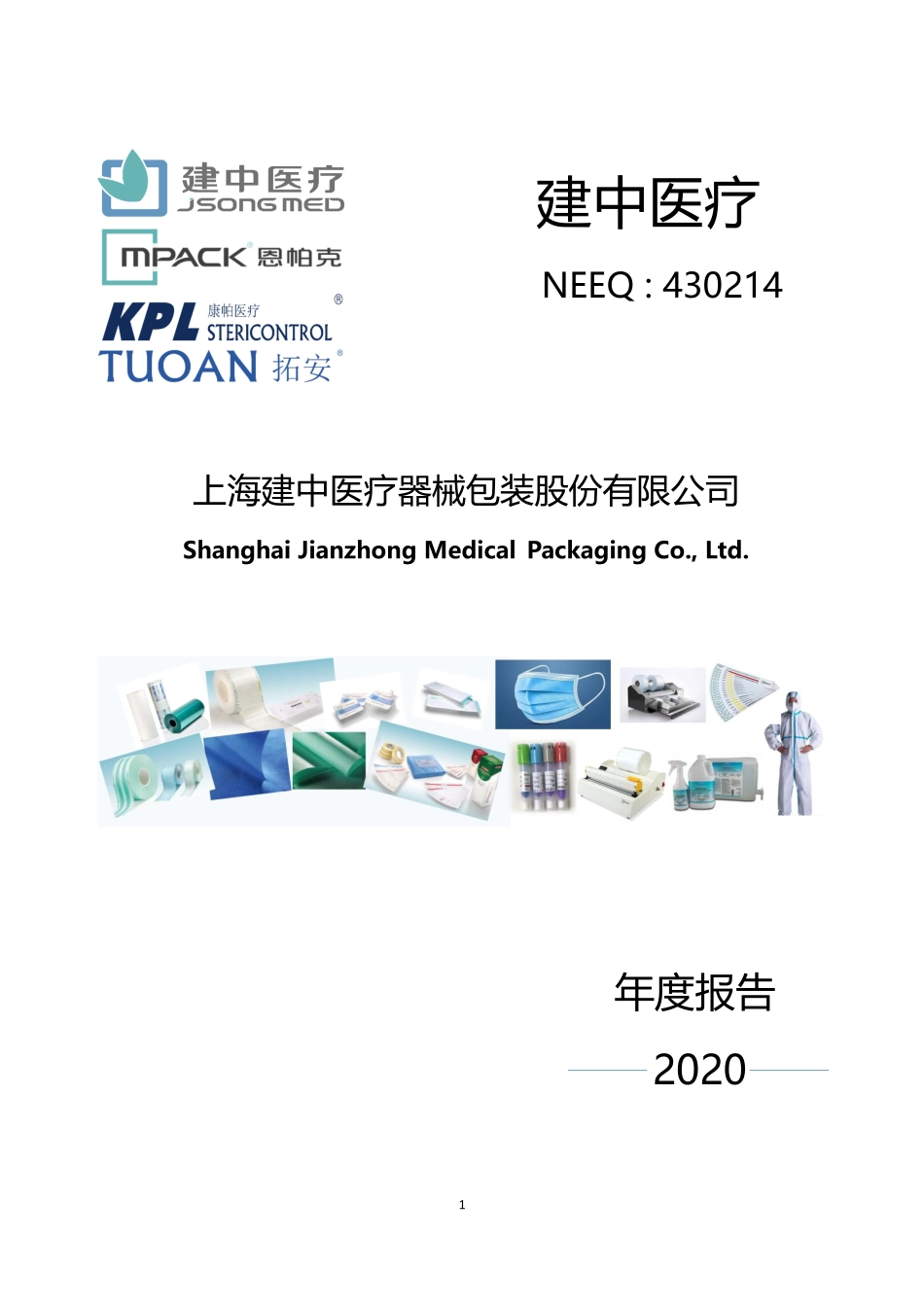430214_2020_建中医疗_2020年年度报告_2021-04-14.pdf_第1页