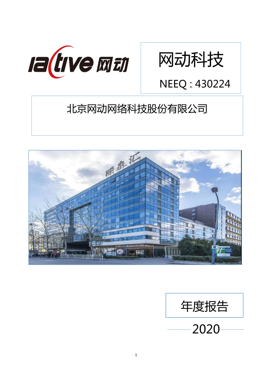 430224_2020_网动科技_2020年年度报告_2021-04-25.pdf_第1页