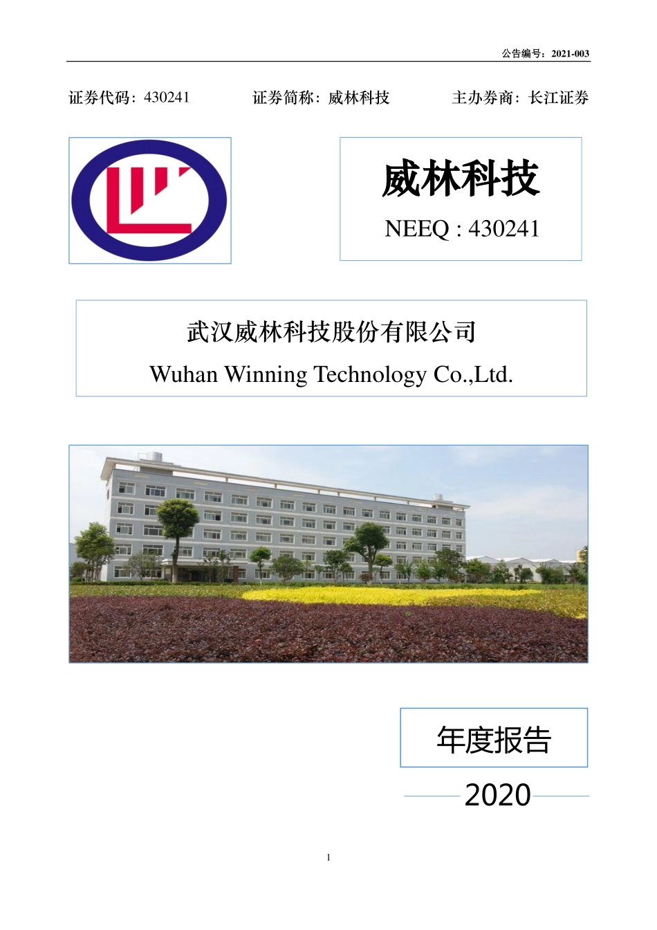 430241_2020_威林科技_2020年年度报告_2021-04-11.pdf_第1页