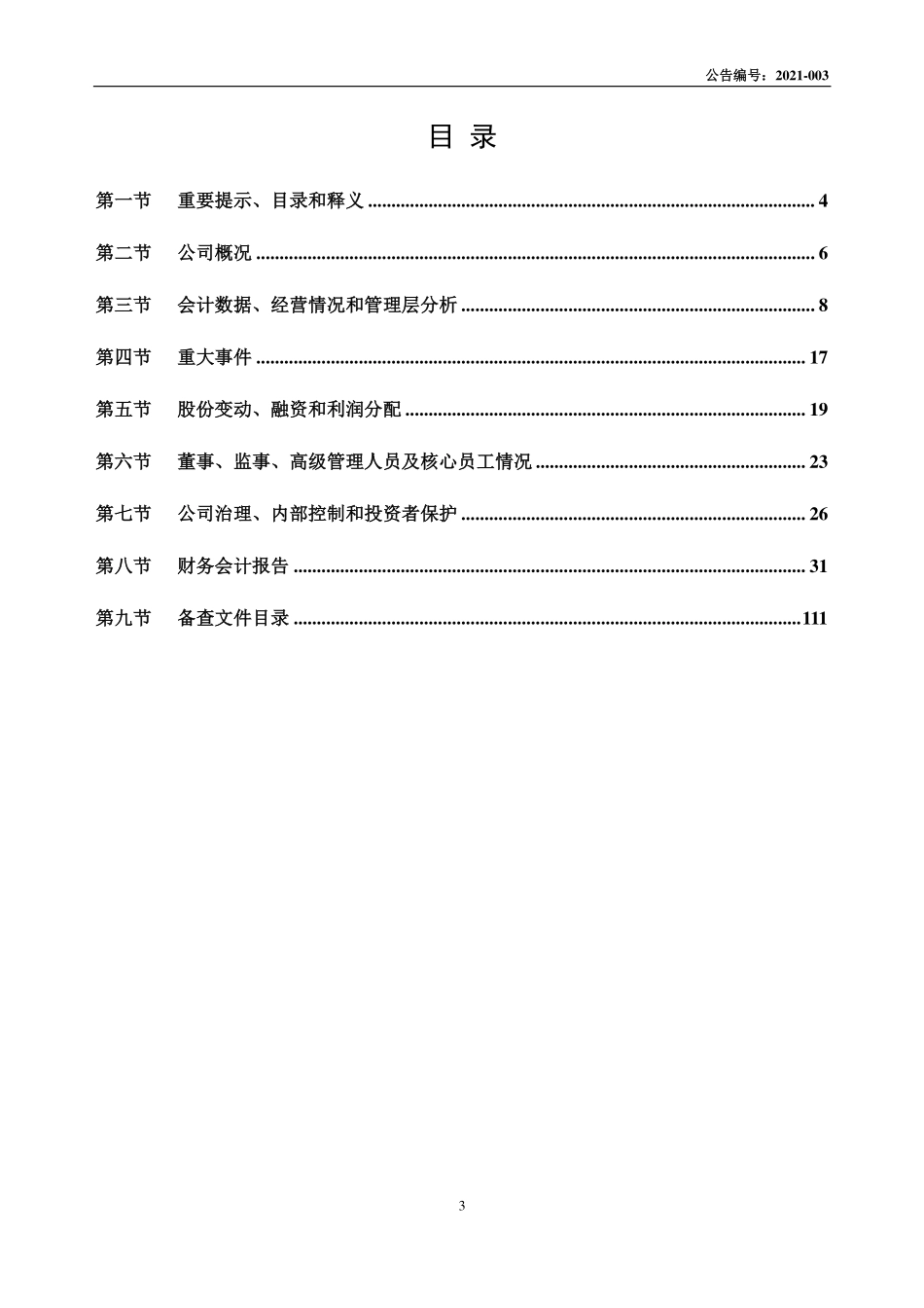 430241_2020_威林科技_2020年年度报告_2021-04-11.pdf_第3页