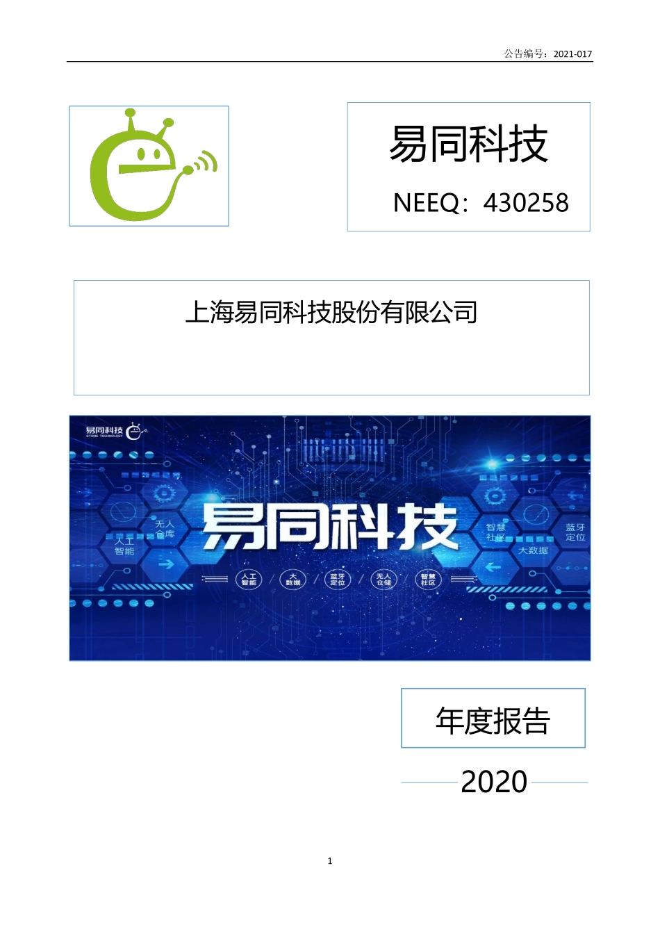 430258_2020_易同科技_2020年年度报告_2021-04-27.pdf_第1页