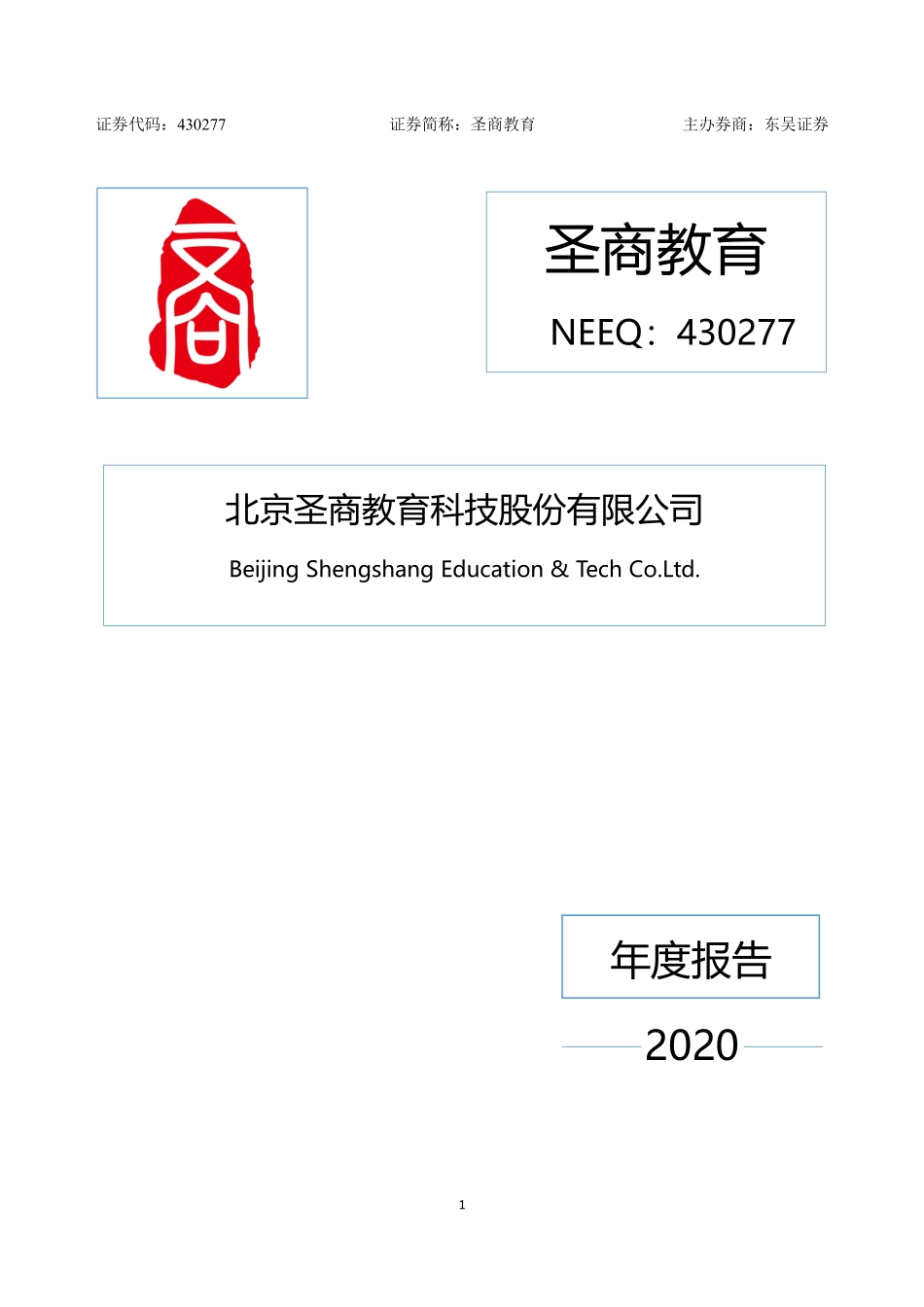 430277_2020_圣商教育_2020年年度报告_2021-04-29.pdf_第1页