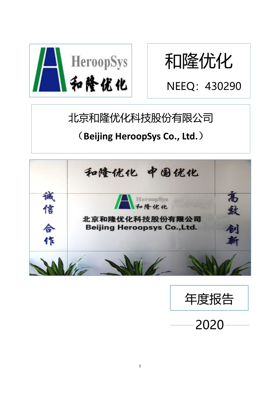 430290_2020_和隆优化_2020年年度报告_2021-04-19.pdf_第1页