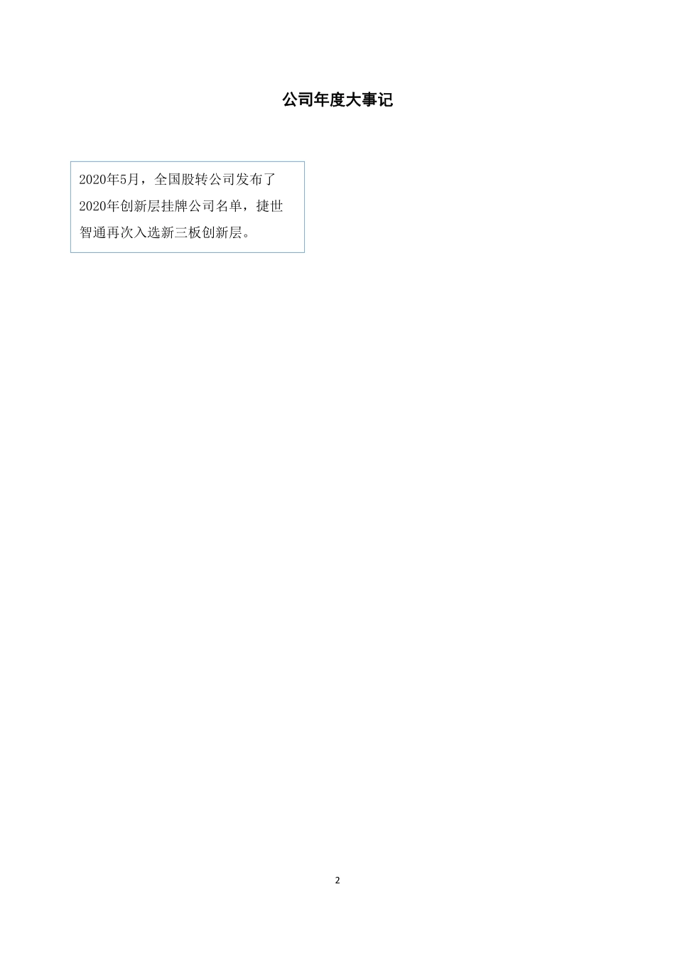 430330_2020_捷世智通_2020年年度报告_2022-04-25.pdf_第2页