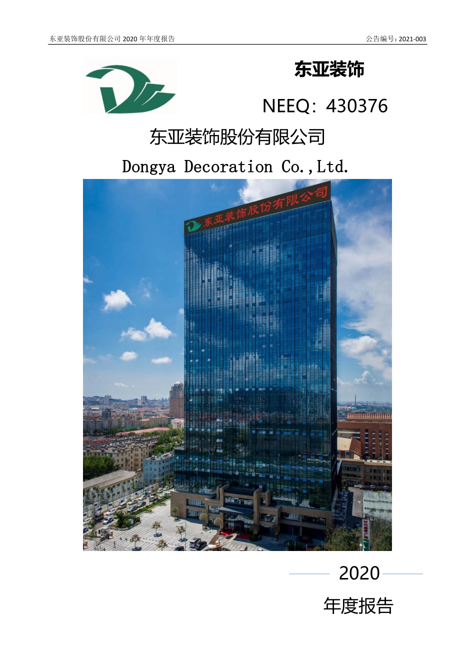 430376_2020_东亚装饰_2020年年度报告_2021-04-28.pdf_第1页