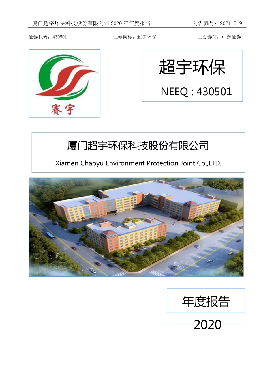430501_2020_超宇环保_2020年年度报告_2021-04-13.pdf_第1页
