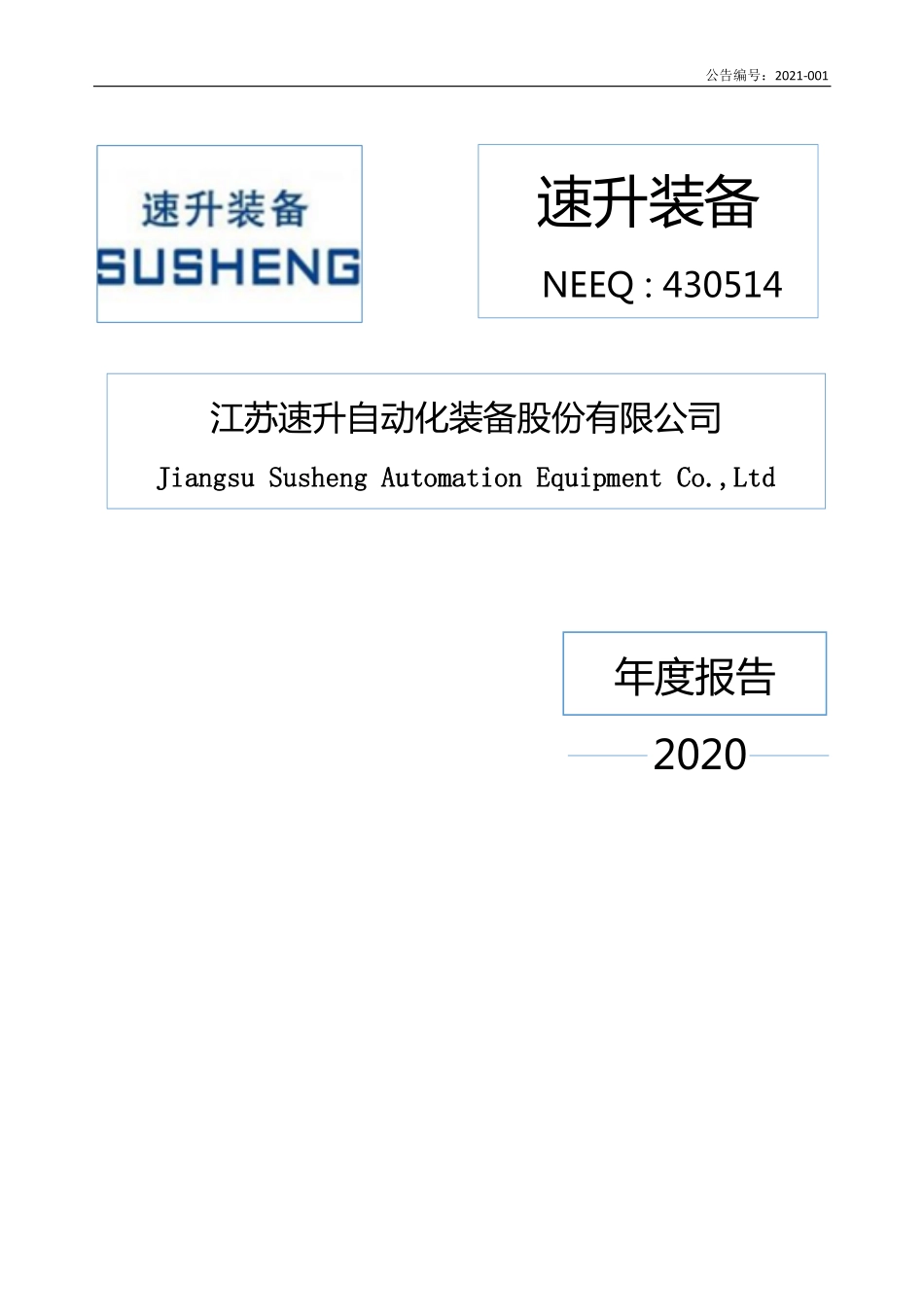 430514_2020_速升装备_2020年年度报告_2021-04-20.pdf_第1页