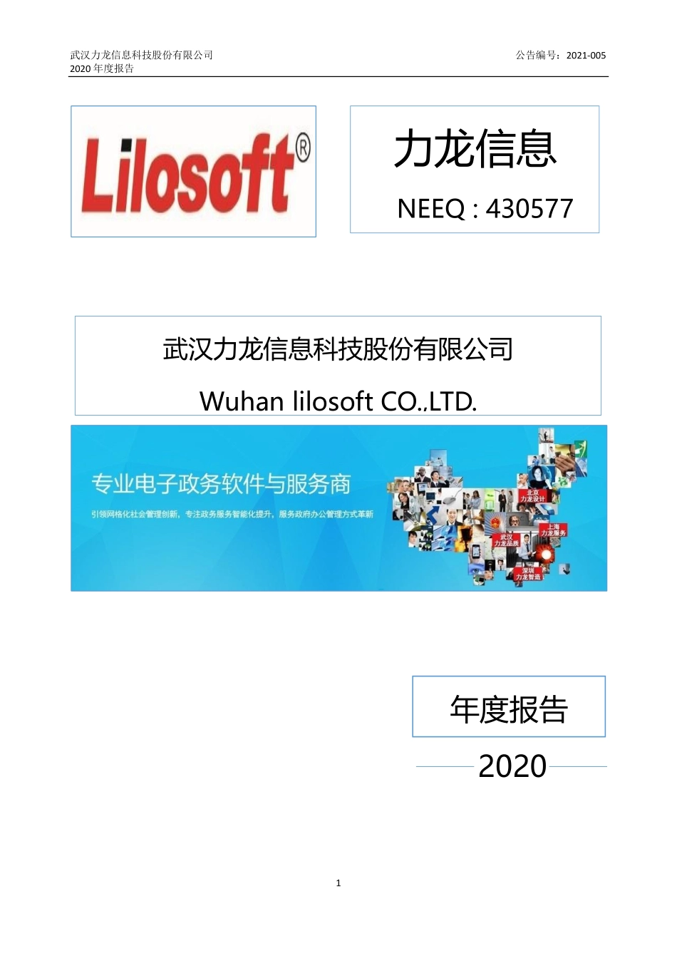 430577_2020_力龙信息_2020年年度报告_2021-04-25.pdf_第1页