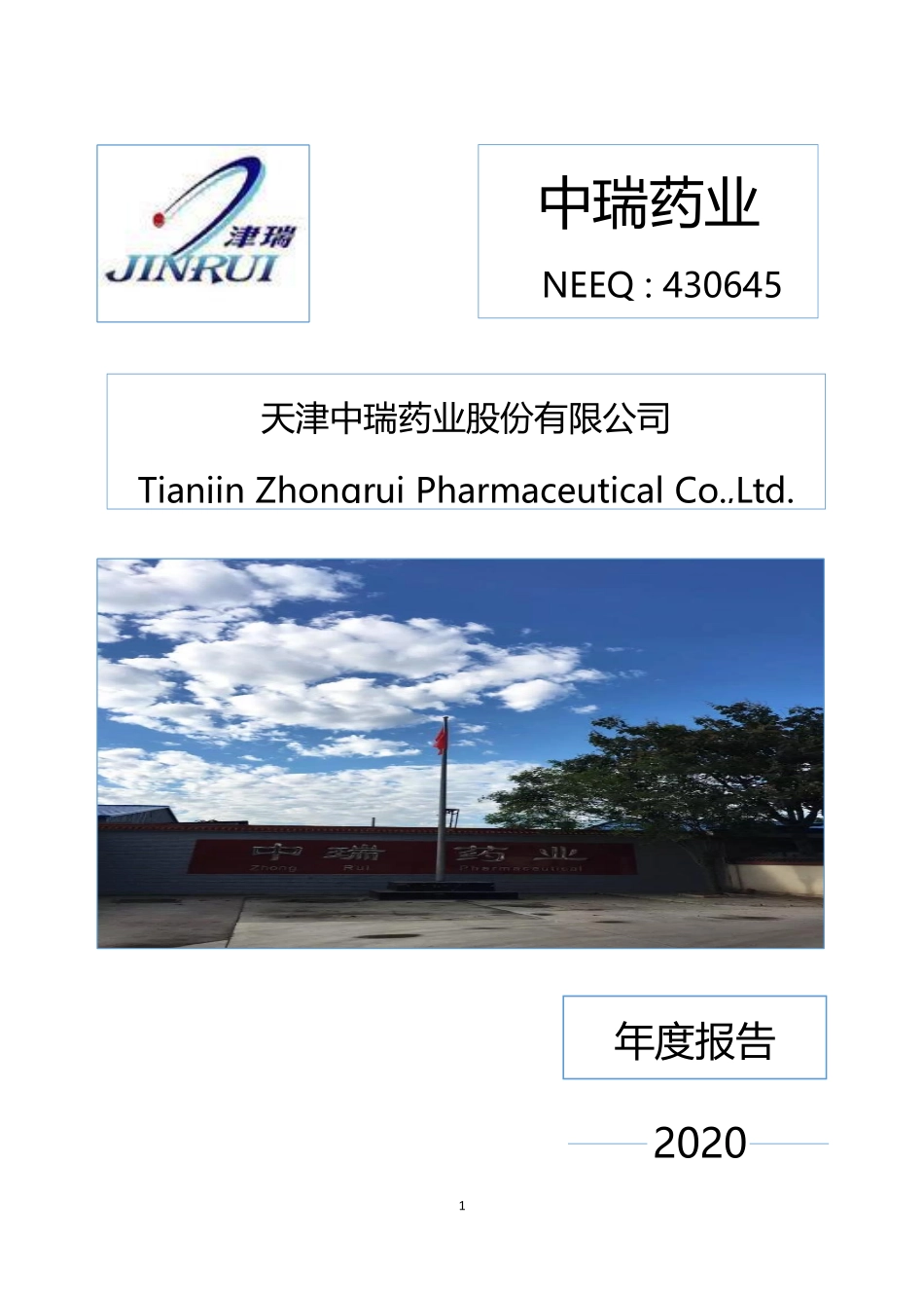 430645_2020_中瑞药业_2020年年度报告_2021-04-14.pdf_第1页