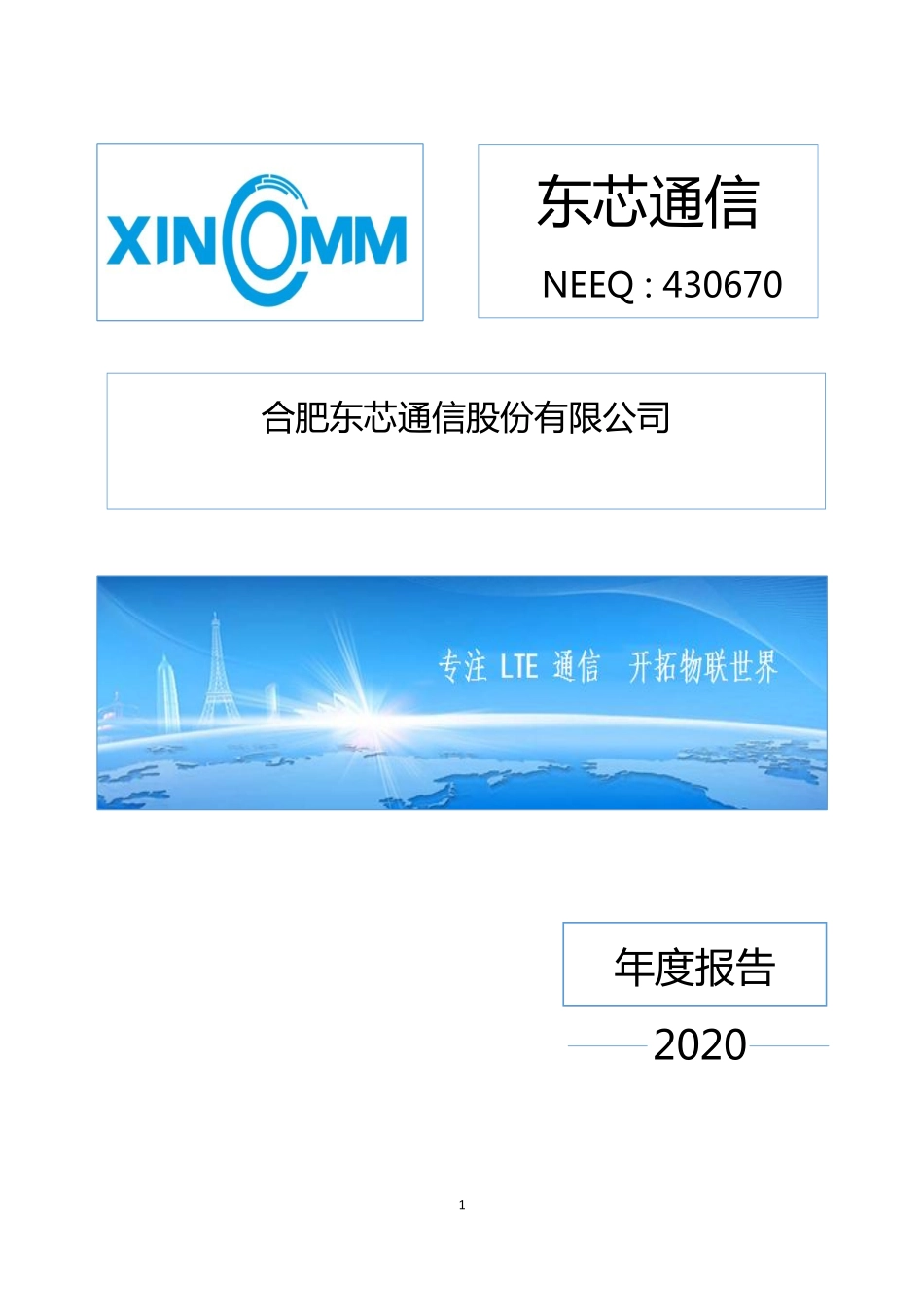430670_2020_东芯通信_2020年年度报告_2021-04-07.pdf_第1页