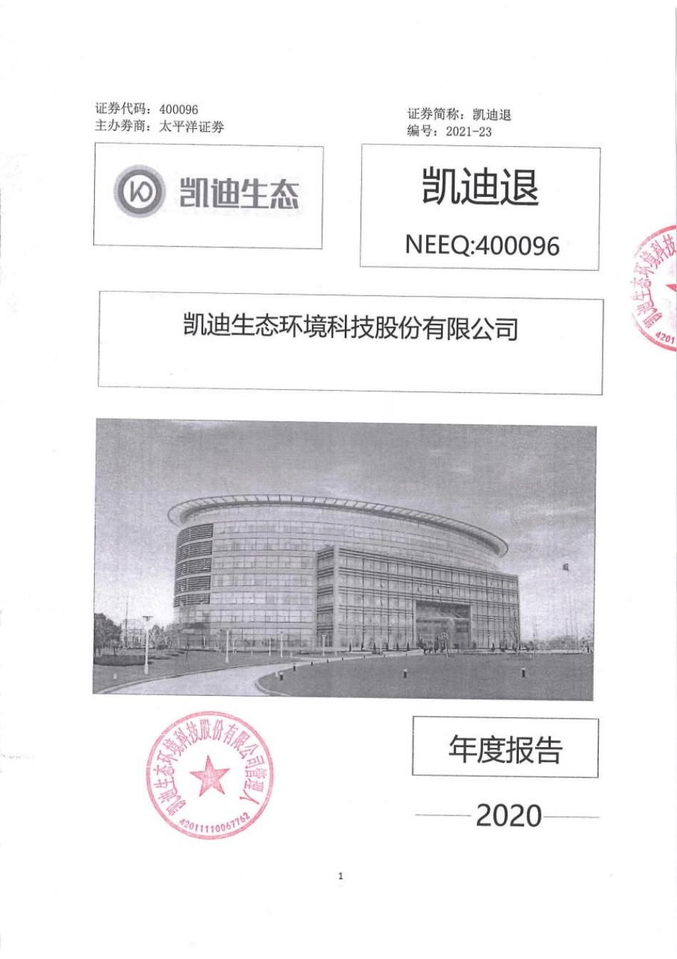 400096_2020_凯迪退_凯迪生态环境科技股份有限公司2020年年度报告_2021-04-28.pdf_第1页
