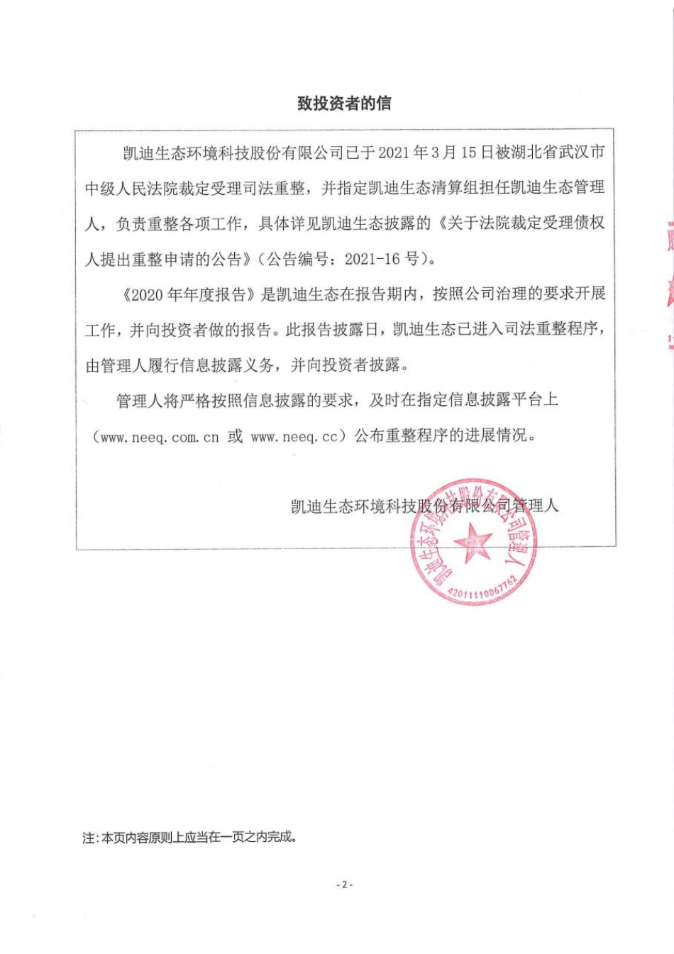 400096_2020_凯迪退_凯迪生态环境科技股份有限公司2020年年度报告_2021-04-28.pdf_第2页