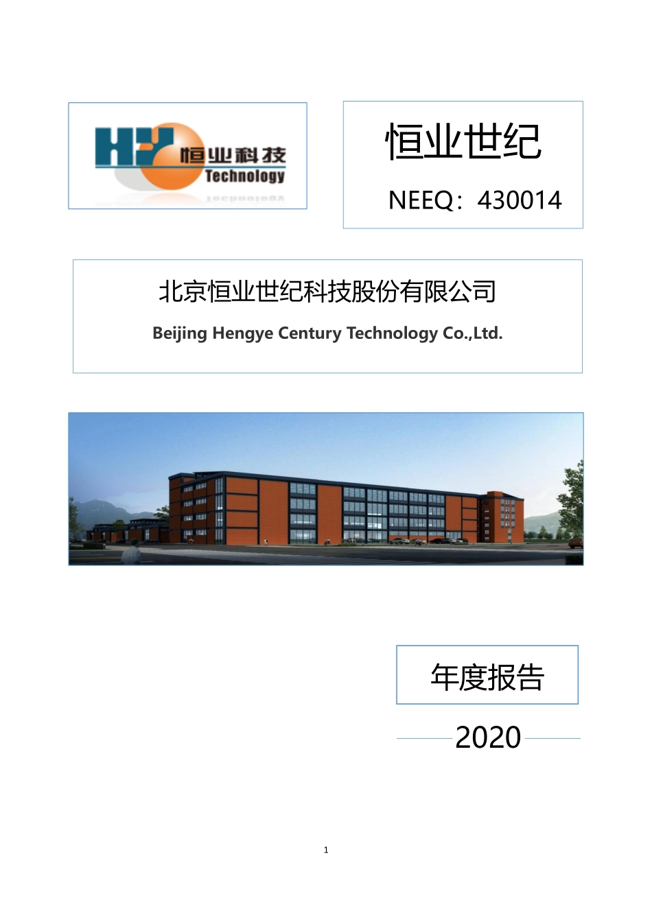 430014_2020_恒业世纪_2020年年度报告_2021-04-22.pdf_第1页