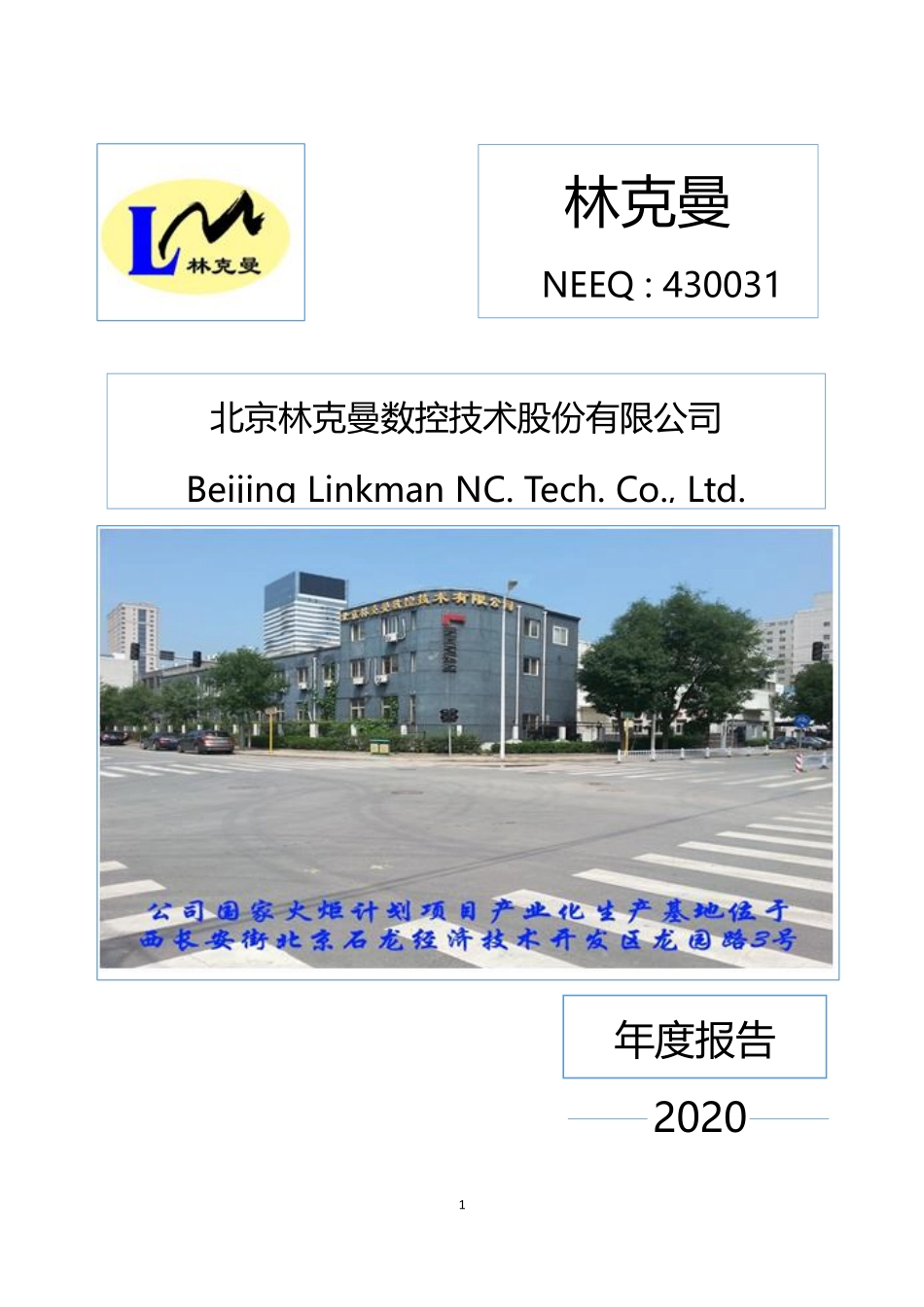 430031_2020_林克曼_2020年年度报告_2021-04-20.pdf_第1页