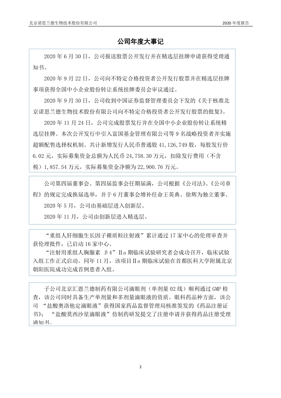 430047_2020_诺思兰德_2020年年度报告_2021-04-14.pdf_第2页