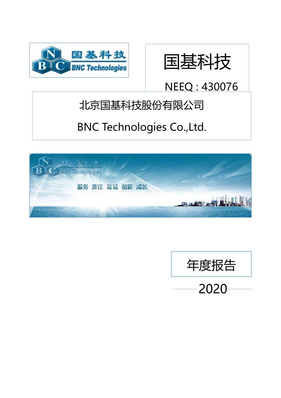 430076_2020_国基科技_2020年年度报告_2022-04-27.pdf_第1页