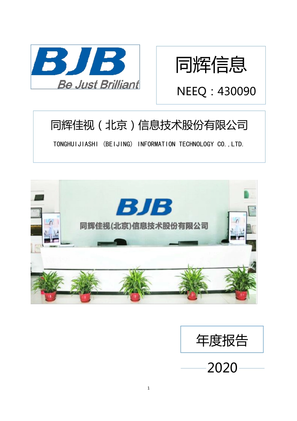 430090_2020_同辉信息_2020年年度报告_2021-03-30.pdf_第1页