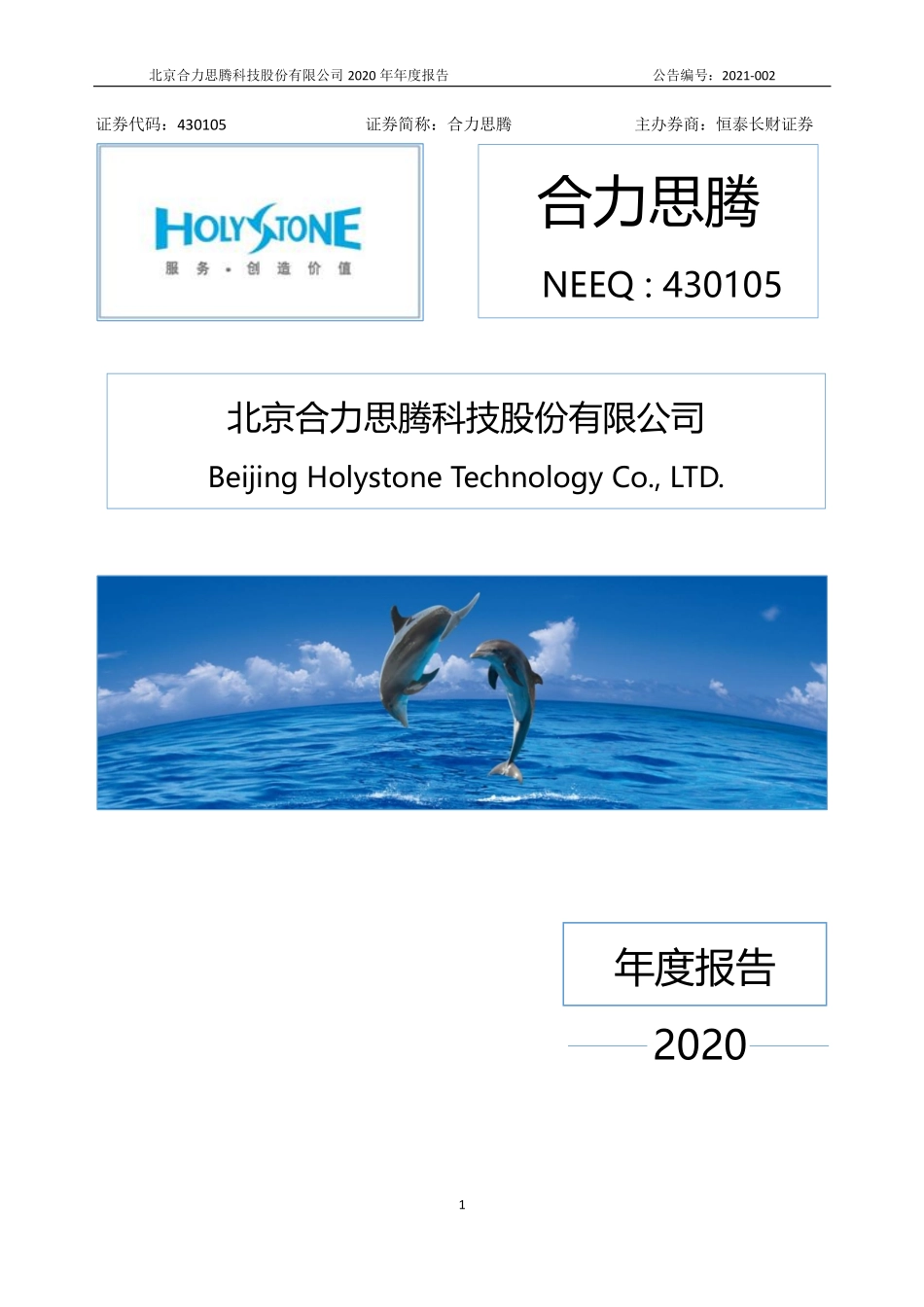 430105_2020_合力思腾_2020年年度报告_2021-04-29.pdf_第1页