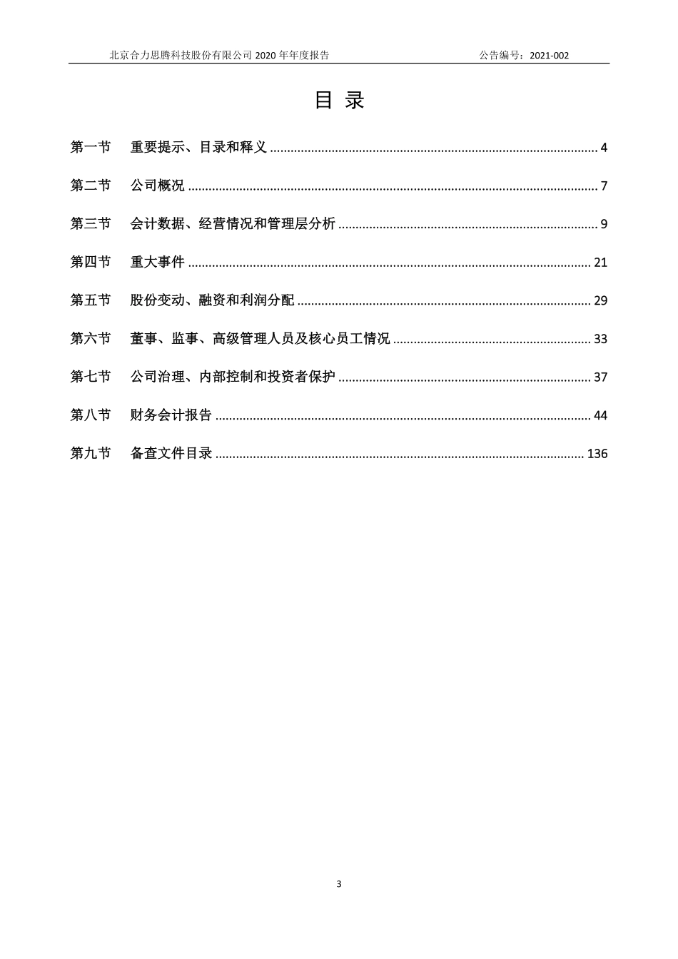 430105_2020_合力思腾_2020年年度报告_2021-04-29.pdf_第3页