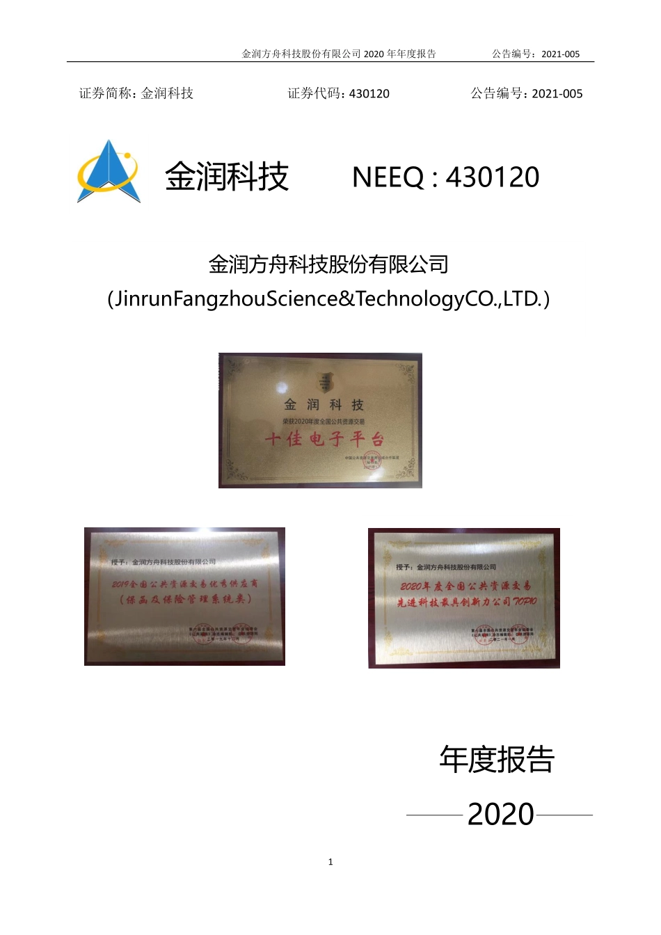 430120_2020_金润科技_2020年年度报告_2021-04-27.pdf_第1页