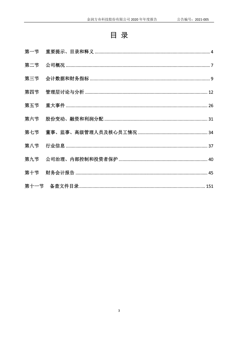 430120_2020_金润科技_2020年年度报告_2021-04-27.pdf_第3页
