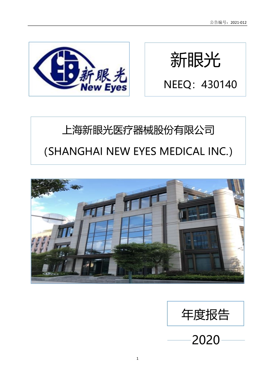 430140_2020_新眼光_2020年年度报告_2021-04-25.pdf_第1页