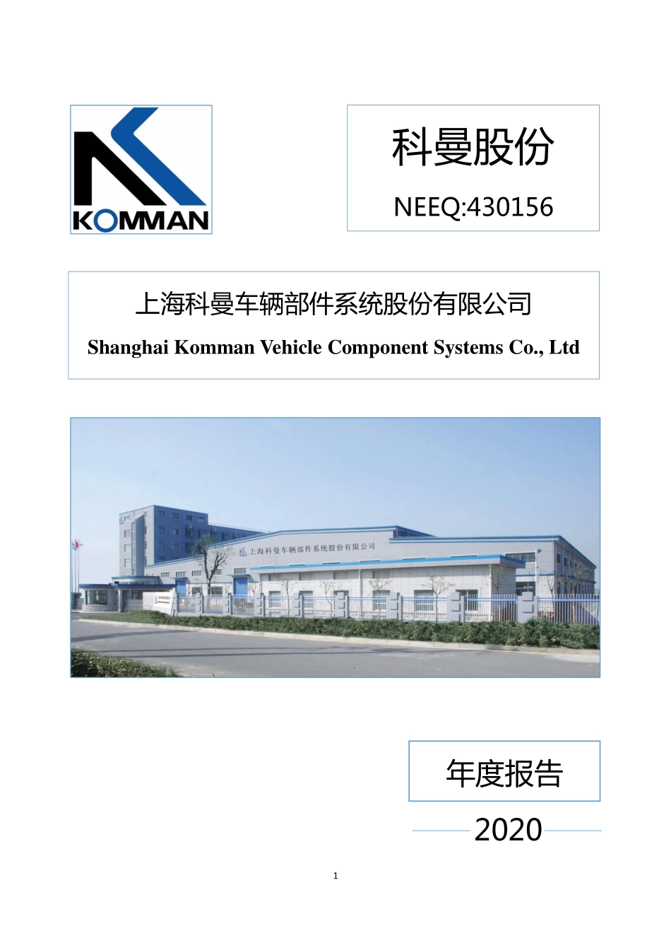 430156_2020_科曼股份_2020年年度报告_2021-04-26.pdf_第1页