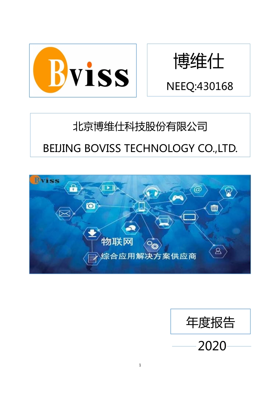 430168_2020_博维仕_2020年年度报告_2021-04-21.pdf_第1页