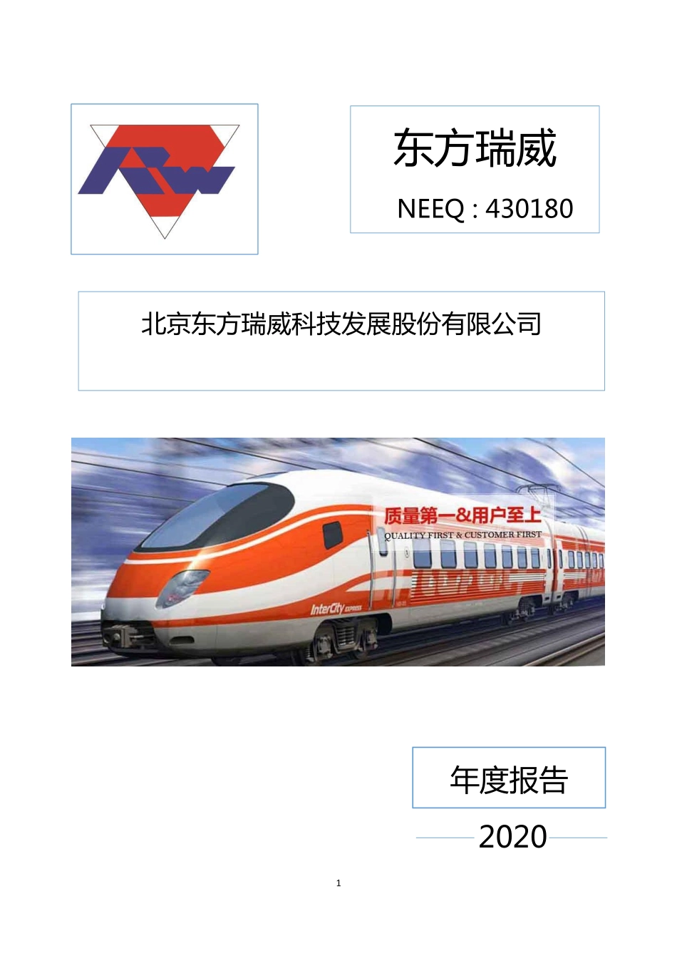 430180_2020_东方瑞威_2020年年度报告_2021-04-14.pdf_第1页