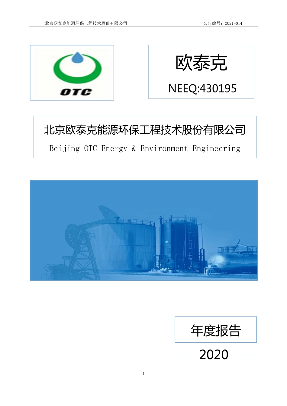 430195_2020_欧泰克_2020年年度报告_2021-04-29.pdf_第1页
