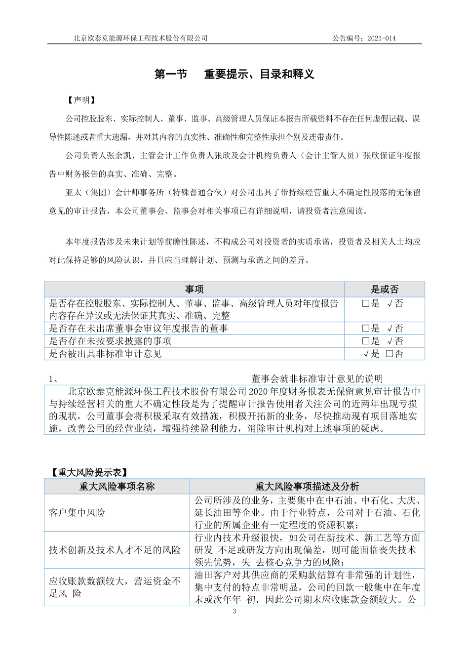 430195_2020_欧泰克_2020年年度报告_2021-04-29.pdf_第3页