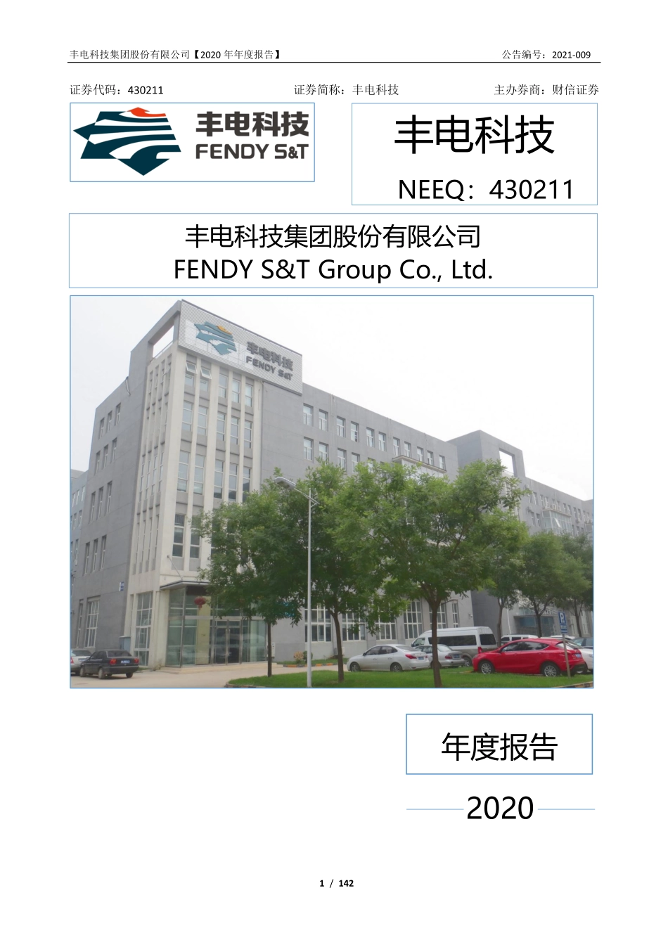 430211_2020_丰电科技_2020年年度报告_2021-07-21.pdf_第1页