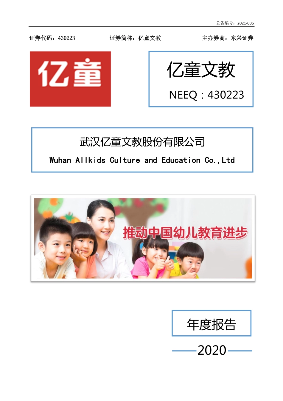 430223_2020_亿童文教_2020年年度报告_2021-03-18.pdf_第1页