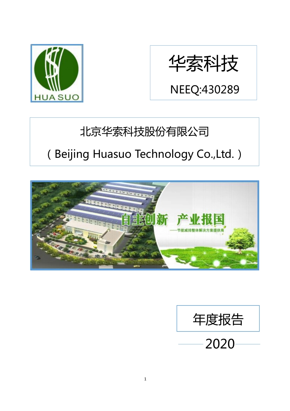 430289_2020_华索科技_2020年年度报告_2021-04-27.pdf_第1页