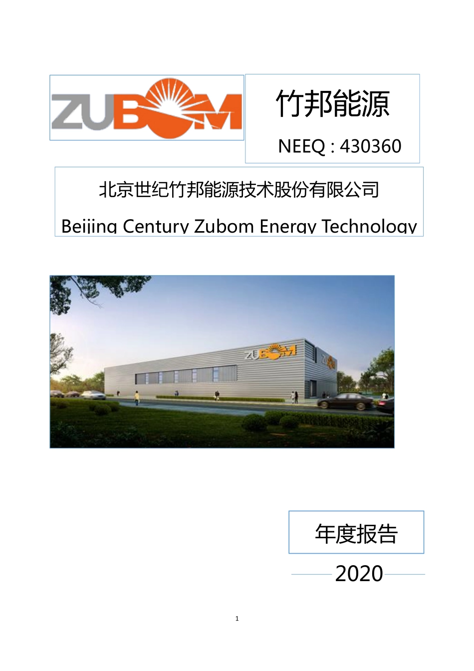 430360_2020_竹邦能源_2020年年度报告_2021-04-29.pdf_第1页
