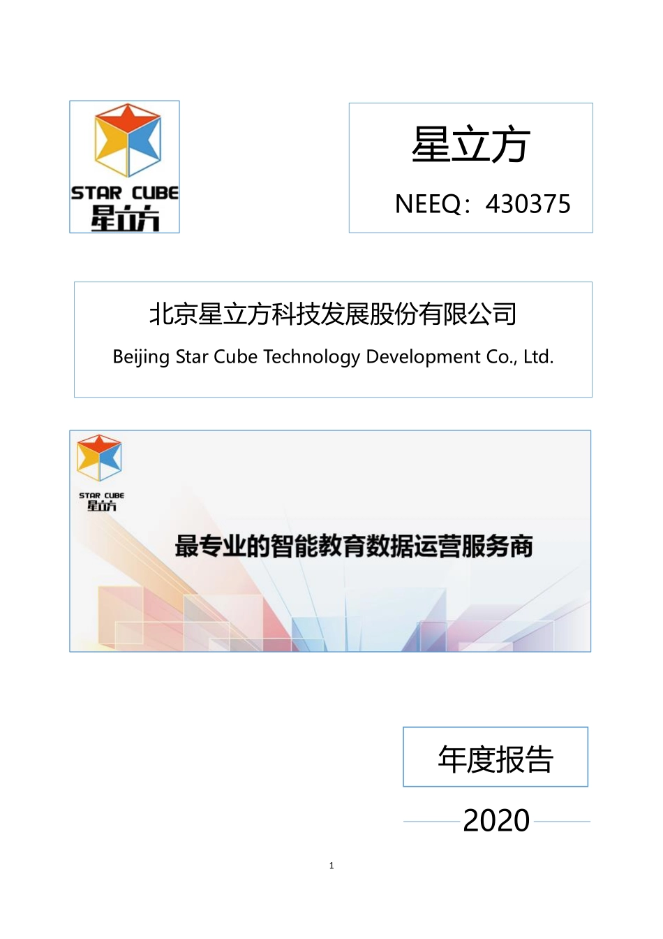 430375_2020_星立方_2020年年度报告_2021-04-26.pdf_第1页