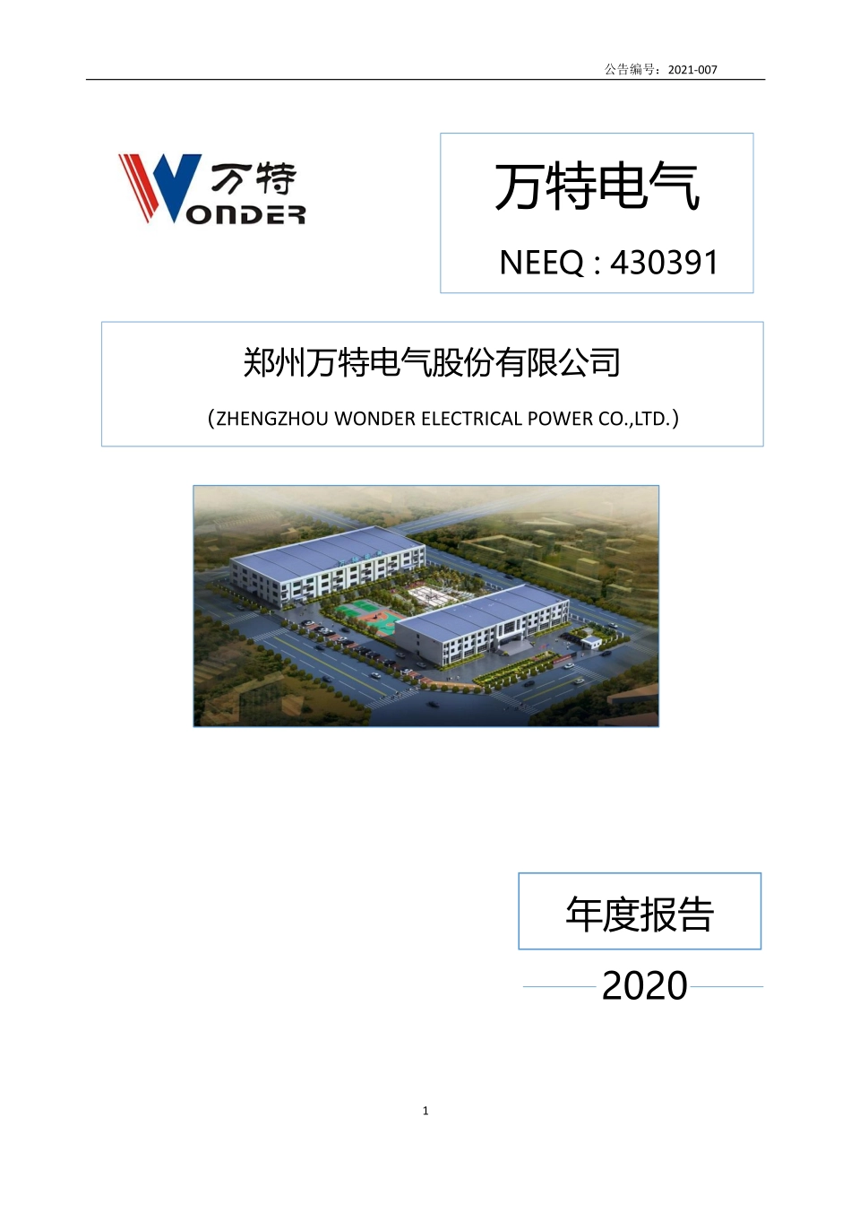 430391_2020_万特电气_2020年年度报告_2021-03-29.pdf_第1页