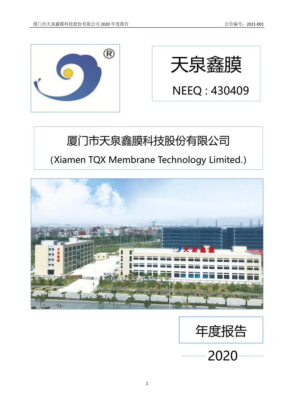 430409_2020_天泉鑫膜_2020年年度报告_2021-04-14.pdf_第1页