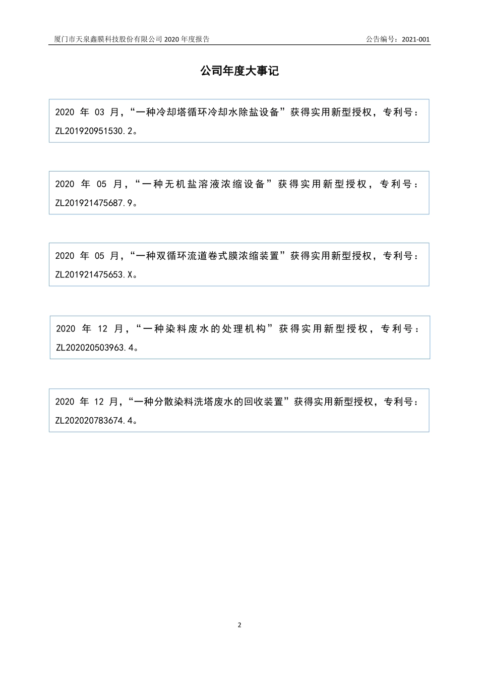 430409_2020_天泉鑫膜_2020年年度报告_2021-04-14.pdf_第2页