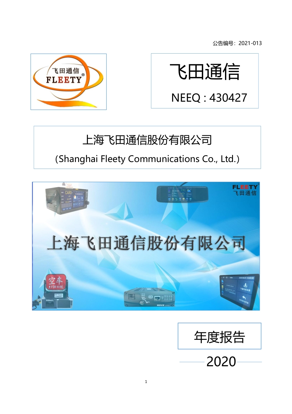 430427_2020_飞田通信_2020年年度报告_2021-04-20.pdf_第1页