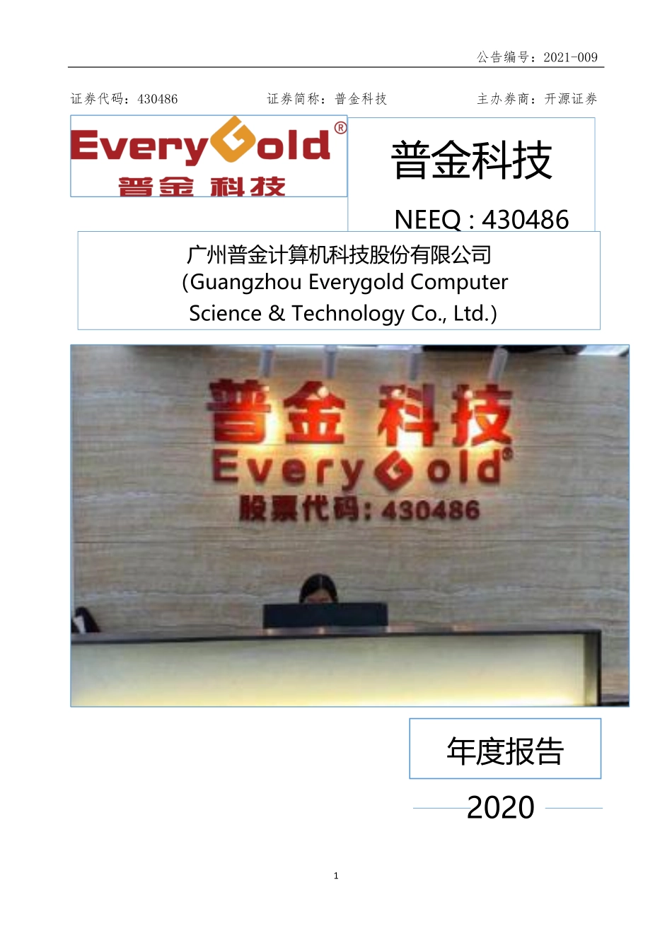 430486_2020_普金科技_2020年年度报告_2021-04-25.pdf_第1页