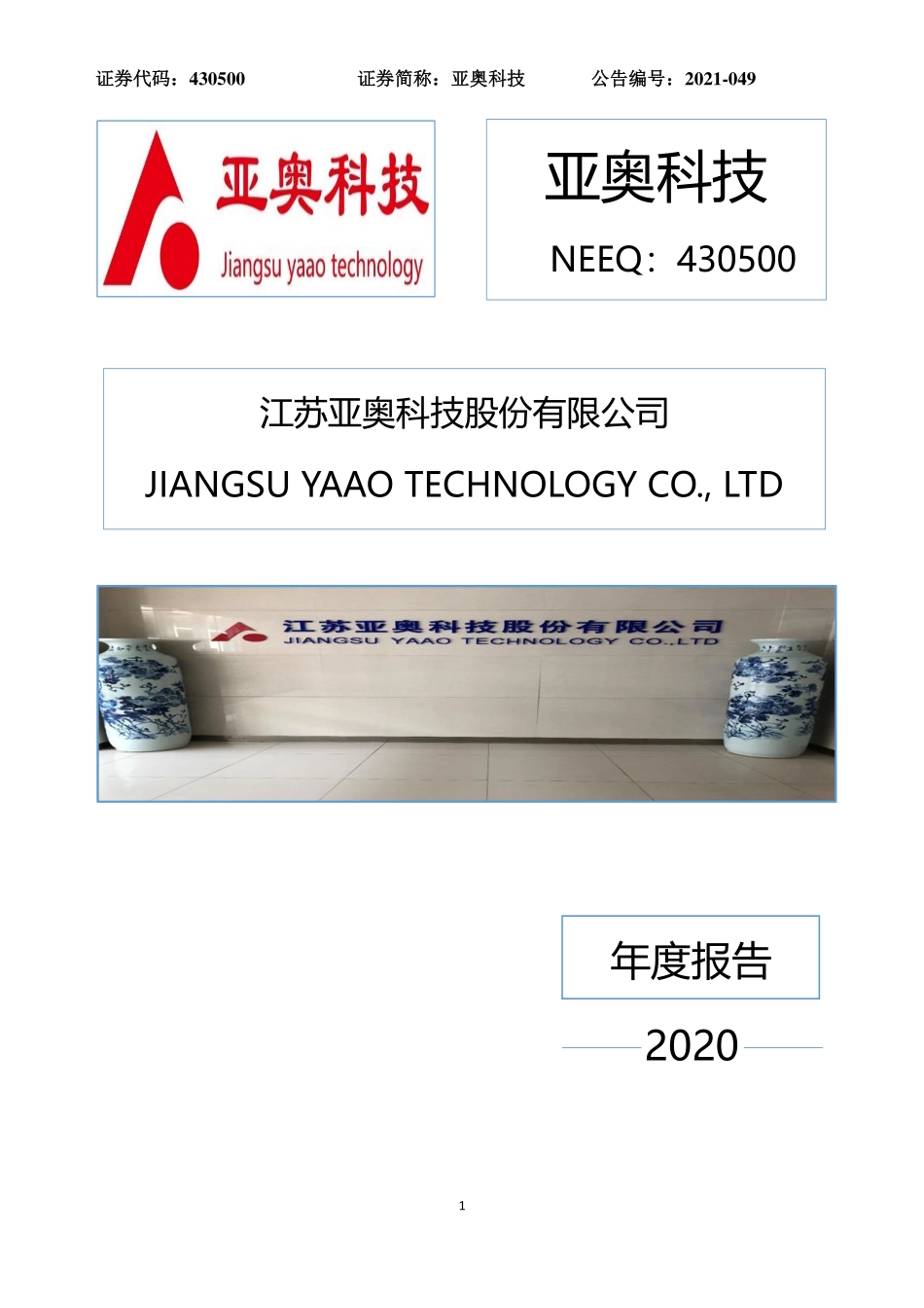 430500_2020_亚奥科技_2020年年度报告_2022-04-07.pdf_第1页