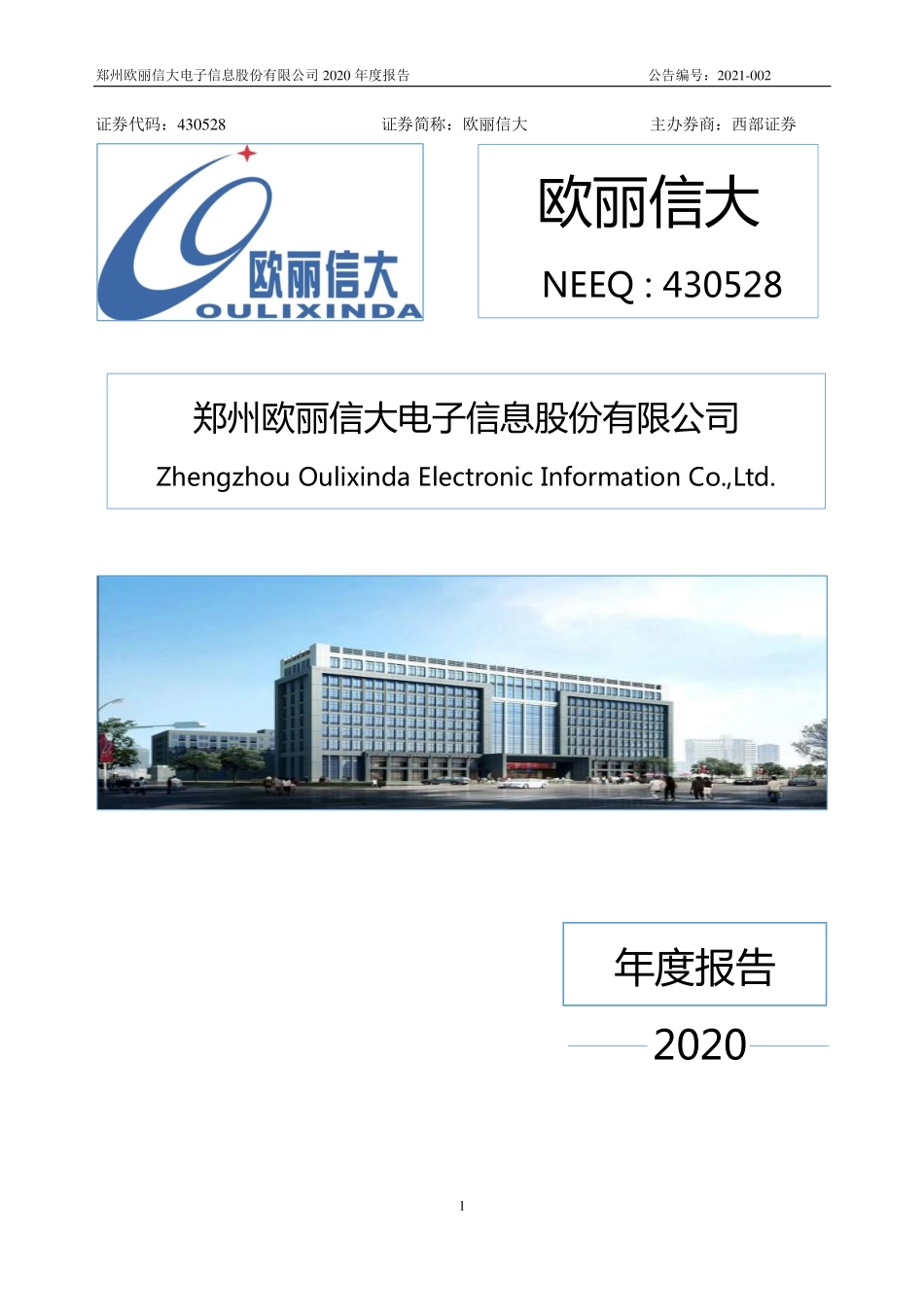 430528_2020_欧丽信大_2020年年度报告_2021-04-20.pdf_第1页