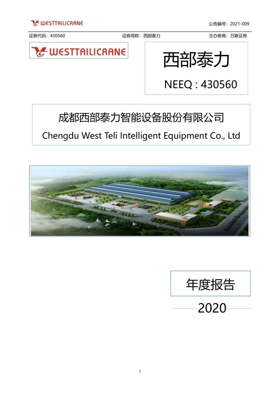 430560_2020_西部泰力_2020年年度报告_2021-04-29.pdf_第1页