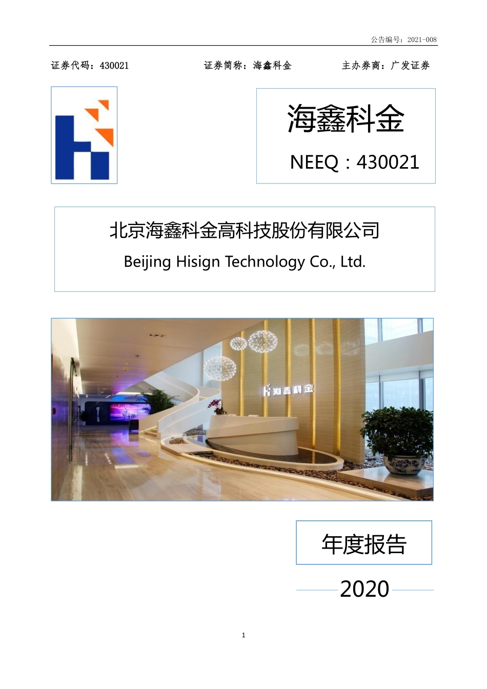 430021_2020_海鑫科金_2020年年度报告_2021-04-29.pdf_第1页