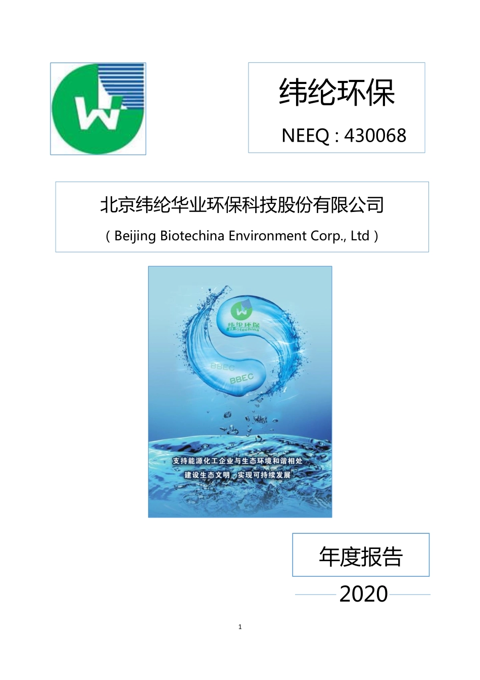430068_2020_纬纶环保_2020年年度报告_2021-04-25.pdf_第1页